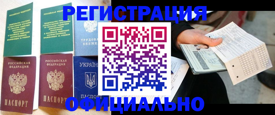 временная регистрация для школы в Закаменске